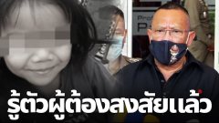 รู้ตัวแล้วต้องสงสัย คดีน้องชมพู่ สั่งตร.ตามประกบ ยังกบดานในพื้นที่
