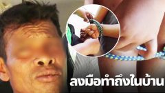 จับไอ้หื่น บุกบ้านต่อยท้อง เด็กหญิง 9 ขวบ มัดมือมัดเท้า อุดปาก ลากไปขืนใจ