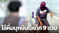 ไอ้หื่น บุกขืนใจเด็กหญิง 9 ขวบ พี่เขยสุดช็อก เห็นเหตุการณ์ ได้แต่ยืนดูจนจบถึงแจ้งญาติ
