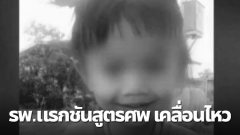 โรงบาลที่ชันสูตรศพน้องชมพู่รอบแรก เคลื่อนไหวล่าสุด หลังผลชันสูตรรอบ 2 ไม่ตรงกัน