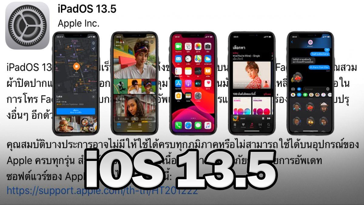 Apple ออกอัพเดต Ios 135 ลดขั้นตอนปลดล็อกจอเมื่อใส่หน้ากาก เพิ่ม Exposure Notification Api