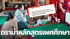 เมียนมา ดราม่าหลักสูตรเพศศึกษา หมอจวกพระยับ ต้องขอขมา และถูกจับข้อหาหมิ่นศาสนา อาจถูกจำคุก 2 ปี