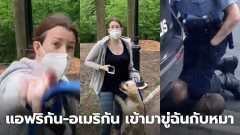 เปิดคลิปหลักฐาน รองประธานสาวเหยียดคนดำ โทรแจ้ง ตร. ลั่น เขาเข้ามาขู่ฉันกับหมา