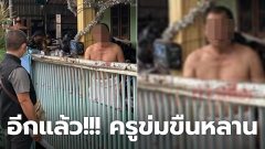 ตำรวจนครพนม นำหมายศาลบุกจับครูหื่น ข่มขืนหลาน นาน 3ปี