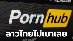COVID-19 ทำจำนวนผู้เข้าชม Pornhub พุ่งสูงขึ้น พบหญิงไทยเข้าชมมากเป็นอันดับ 5 ของโลก