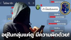สำนักงานตำรวจแห่งชาติเตือน! ใครอยู่ในกลุ่มส่งคลิปภาพลามกเด็ก มีความผิดติดคุก 12 ปีขึ้นไป!