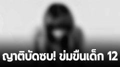 ญาติบัดชบ รุมข่มขืนเด็กกำพร้า วัย12