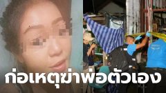 ตร.สน.ทุ่งสองห้อง เร่ง ติดตามจับกุม สาววัย29 ก่อเหตุฆ่าพ่อของตัวเอง แทงจนร่างพรุน เสียชีวิตก่อนจะตัดอวัยวะเพศทิ้งข้างศพ