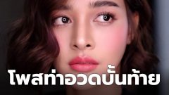 ปุ๊กลุก ฝนทิพย์" โชวของดี โพสท่าอวดบั้นท้าย
