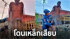 เห็นแล้วหวาดเสียว!! เตือนใจ!! ลุงปีนรั้วเหยียบพลาดร่วงโดนเหล็กเสียบท้อง