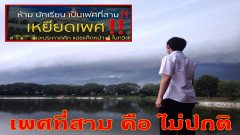 ติดแฮชแท็ก ประกาศศึก โรงเรียนดังชั้นนำเหยียดเพศนักเรียน โดยมองว่าเป็นเพศไม่ปกติ