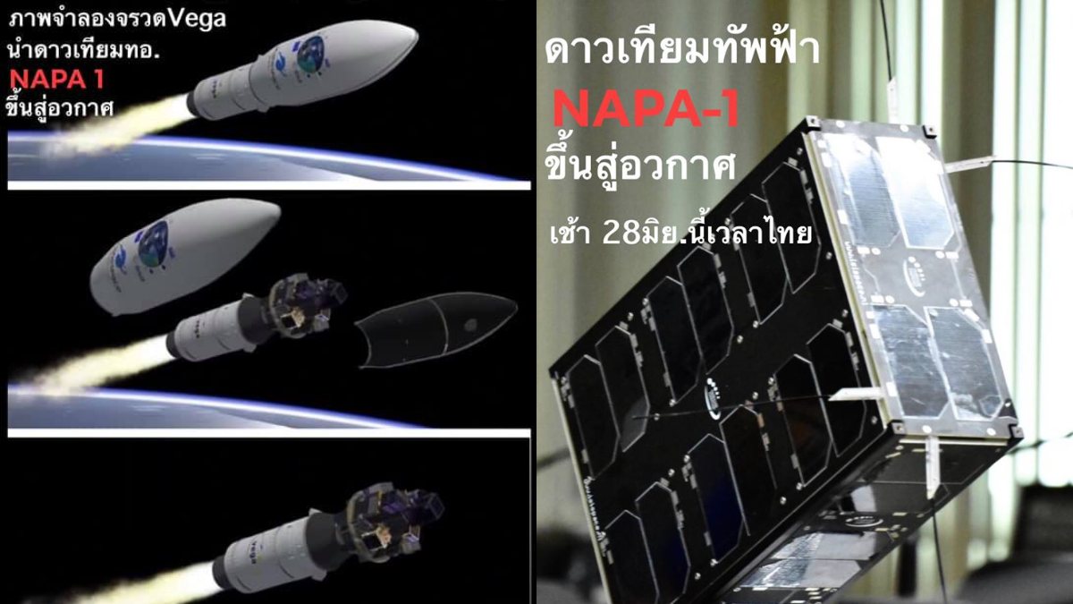 ทอ.เผยภาพจำลองการยิงจรวด VEGA ที่จะนำดาวเทียม NAPA 1 ของ ทัพฟ้าไทย ...