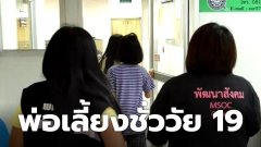 เสื่อมอีก ลูกสาววัย 13 ปี เข้าแจ้งจับพ่อเลี้ยงวัย 19 ปี หลังถูกกระทำหลายครั้ง