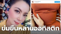 ผัวใหม่ยาย ข่มขืน หลานออทิสติก ท้อง 8-9 เดือน เรื่องเล่าจาก ปุ๋ม ปนัดดา