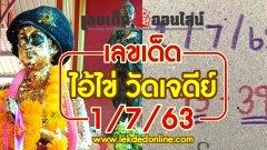 มาแล้วคอหวยไม่ควรพลาด เลขเด็ดอ่างน้ำมนต์อาตี๋สำเภาทองและไอ้ไข่