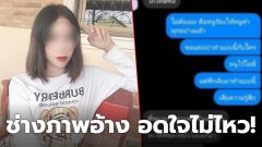 แฉช่างภาพหื่น ล็อกห้องน้ำบังคับอมนกเขา อ้างอดใจไม่ไหว