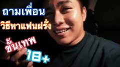 3 สเต็ป หาเพือนฝรั่ง และหาแฟนฝรั่ง