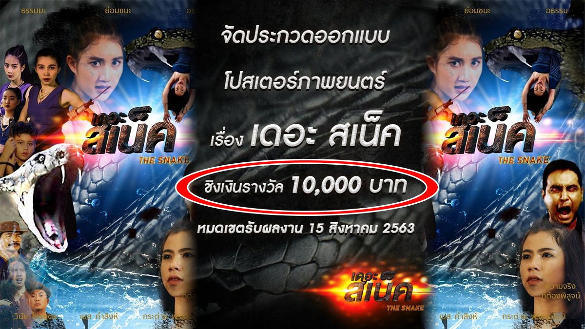 เปล ยนว กฤต ให เป นโอกาส เพจหน ง The Snake เป ดประกวดทำโปสเตอร หน งซะเลย