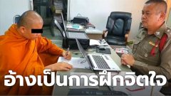 แจ้งจับเจ้าอาวาส ถ่ายคลิปใต้กระโปรงนักเรียน ม.4 อ้างฝึกจิต