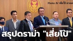 สรุปดราม่า ได้เชิญ "เสี่ยโป้" หรือนายอภิรักษ์ ชัชอานนท์ มาให้ข้อคิดเห็นและคำปรึกษาเรื่องการพนัน