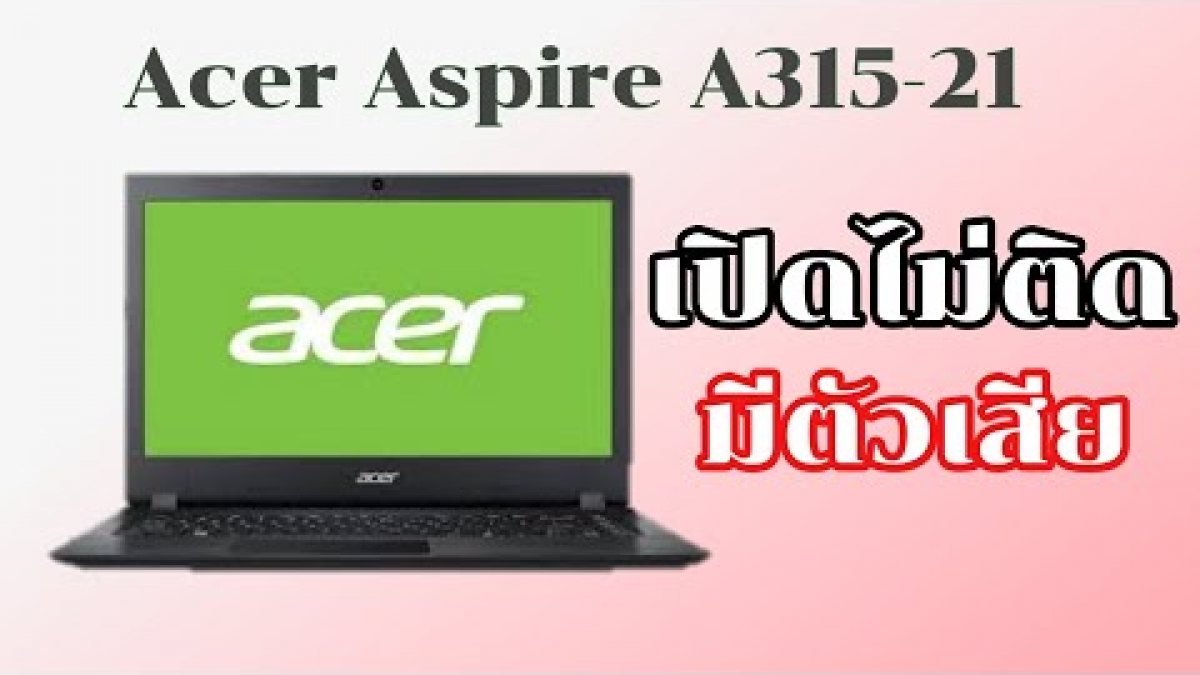 Acer Aspire A315-21 อาการเสียเปิดไม่ติด (A315 Repair) By ช่างพงษ์