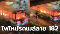 ประมวลภาพไฟไหม้รถเมล์หน้าเซ็นทรัลลาดพร้าว