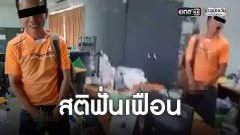 ผู้ว่าฯอุบลสั่งย้าย ปลัดอบต.โชว์ของลับแล้ว ดูเหมือนมีอาการทางโรคประสาท