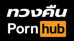 สืบเนื่องจากกรณีการชุมนุมทวงคืน Pornhub