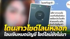 หนุ่มรอเก้อ! โดนไซด์ไลน์โกง โอนหมดบัญชีก็ยังไม่มา..สูญเงินเกลี้ยง