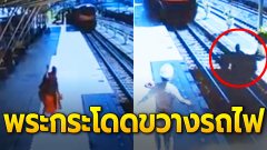 ระทึก! พระกระโดด นั่งพนมมือขวางรถไฟ พร้อมสวดคาถา จนท.ห้ามไม่ทัน ถูกรถไฟทับร่างแหลก