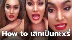How to เลิกเป็น กะxรี่
