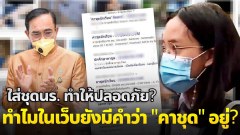 ปลอดภัยจริงหรือ? ทำไมในเว็บโป๊ยังมีคีย์เวิร์ดคำว่า "คาชุด" อยู่?