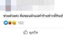 ช่วยด้วยค่ะ!! เราชอบผัวแม่ค้าร้านข้าว ที่กินประจำ ทำไงดีคะ?