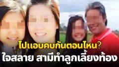 ภรรยาใจสลาย!! จับได้สามีเป็นกิ๊กกับลูกเลี้ยง แถมทำตั้งครรภ์ในบ้าน
