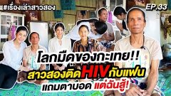 โลกมืดของกะเทย!! สาวสองติด HIV กับแฟน แถมตาบอด