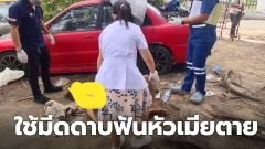 ผัวโหด!! ใช้มีดดาบฟันหัวเมียยับ นอนตายหน้าโรงพัก ย่านพระประแดง