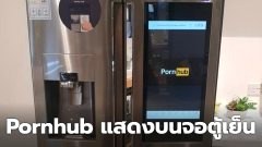 ผู้ซื้อตกใจเมื่อ Pornhub แสดงบนตู้เย็นราคา 2,000 ปอนด์