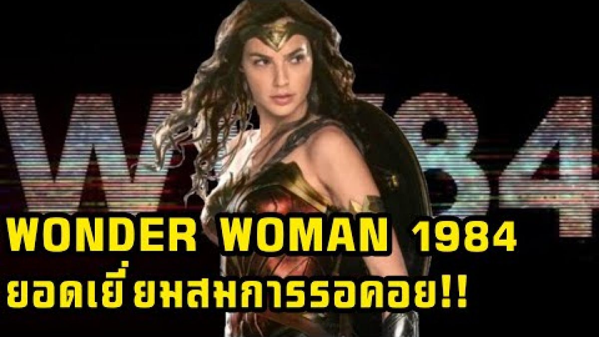 [รีวิวหนังใหม่] WONDER WOMAN 1984 ดีงามเกินคาด สมการรอคอย ขึ้นว่าที่ ...