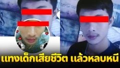 บุคคลอันตราย!! แทงเด็กเสียชีวิต หลบหนีการจับกุม ใครพบเห็นแจ้งเบาะแสตำรวจจับได้ทันที