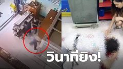 เปิดคลิปวินาทียิง "นพ.ชุมพล" ผอ.รพ.พระจอมเกล้า เสียชีวิต (คลิป)