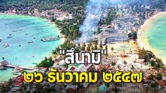 วันนี้เมื่อ 16 ปีก่อน....คลื่นยักษ์ "สึนามิ" เข้าถล่มประเทศไทย