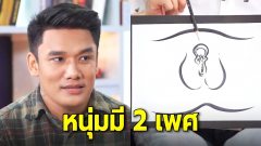 อึ้งกันทั้งสตูฯ!! หนุ่มมี 2 เพศ ตอนเด็กเป็นหญิง พอโตมาเปิดดูเจอเต็มๆ