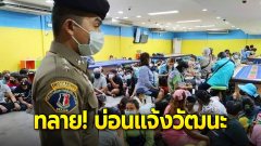 บุกทลาย! บ่อนแจ้งวัฒนะ รวบนักพนันไทยและต่างด้าว มั่วสุมนับร้อยชีวิต