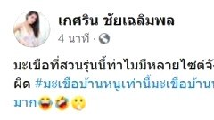 "แนท เกศริน" ถาม "มะเขือบ้านหนูเท่านี้..มะเขือบ้านพี่เท่าไหน?"