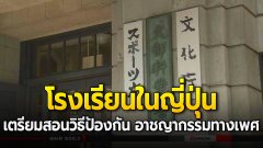 โรงเรียนในญี่ปุ่น เตรียมสอนวิธีป้องกัน อาชญากรรมทางเพศ