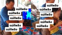 ลูกตัวเองยังล้วง!! ค่าครู 32 บ.ไล่ผี ล้วง เค้นสุดมือ