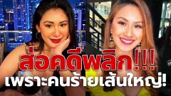 ส่อคดีพลิก!!? "Christine Dacera" อาจไม่ได้โดนข่มขืน!! "เผยผลชันสูตรแล้ว" คาด คนร้ายเส้นใหญ่!?