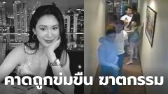 สาวงามฟิลิปปินส์ตายปริศนาในงานปาร์ตี้ เพื่อนชาย 11 คนถูกตั้งข้อสงสัย ข่มขืนและฆาตกรรม!!