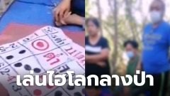 เสี้ยนจัด!! 8 ผีพนัน เขย่าไฮโล กลางป่า..ไม่หวั่นโควิด