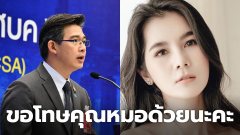 "แนท เกศริน" โพสต์ ขอโทษ "หมอทวีศิลป์" หลังพูดจาลามปาม